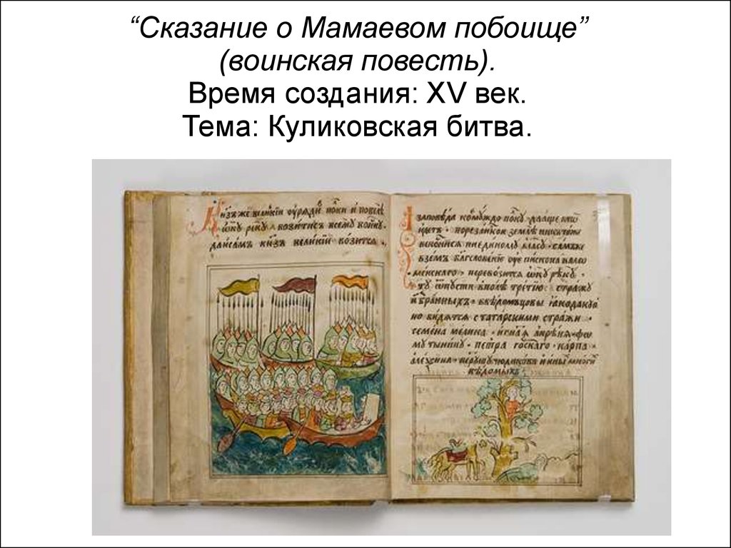 Сказание 16 век. Сказание о Мамаевом побоище Куликовская битва. Летопись Сказание о Мамаевом побоище. Задонщина Сказание о Мамаевом побоище. Летописная повесть о Мамаевом побоище.