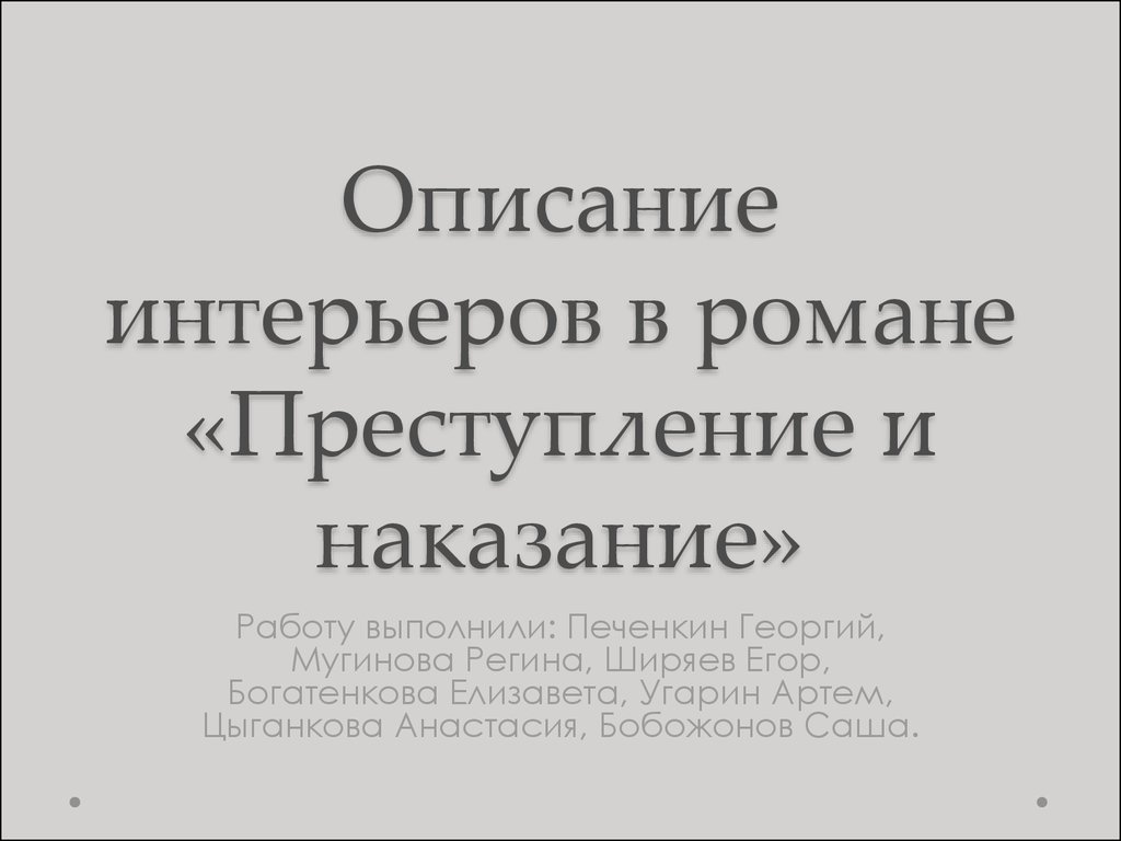 Преступление и наказание описание интерьера по главам