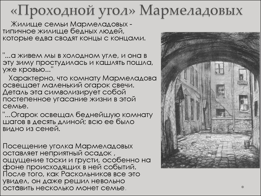 Преступление и наказание 2 глава. Проходной угол Мармеладовых. Проходной угол Мармеладова. Жилище Мармеладовых. Комната Мармеладовых.