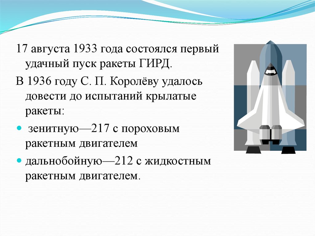 Жидкостной ракеты ГИРД-09. Жидкостная ракета 1933 года. Первая ракета в СССР 17 августа в 1933. ГИРД Х ракета. Группа изучения реактивного движения гирд