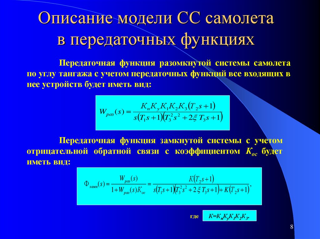 Передаточная функция замкнутой системы