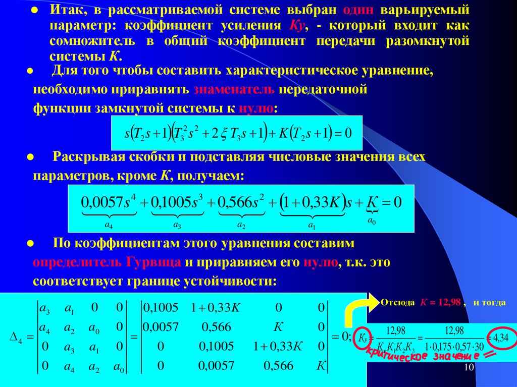 Оптимальна система. Коэффициент передачи системы. Параметрическое управление. Коэффициент передачи разомкнутой системы. Параметрическая оптимизация системы автоматического управления.