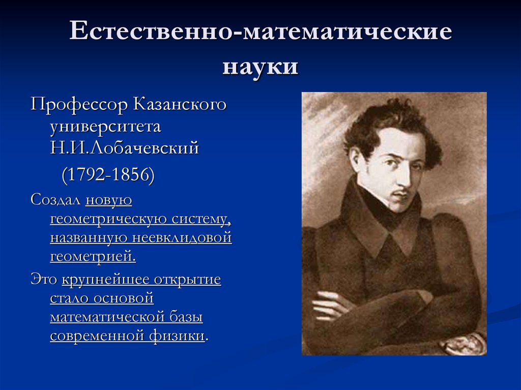 Наука и искусство в 18 19 в презентация 10 класс