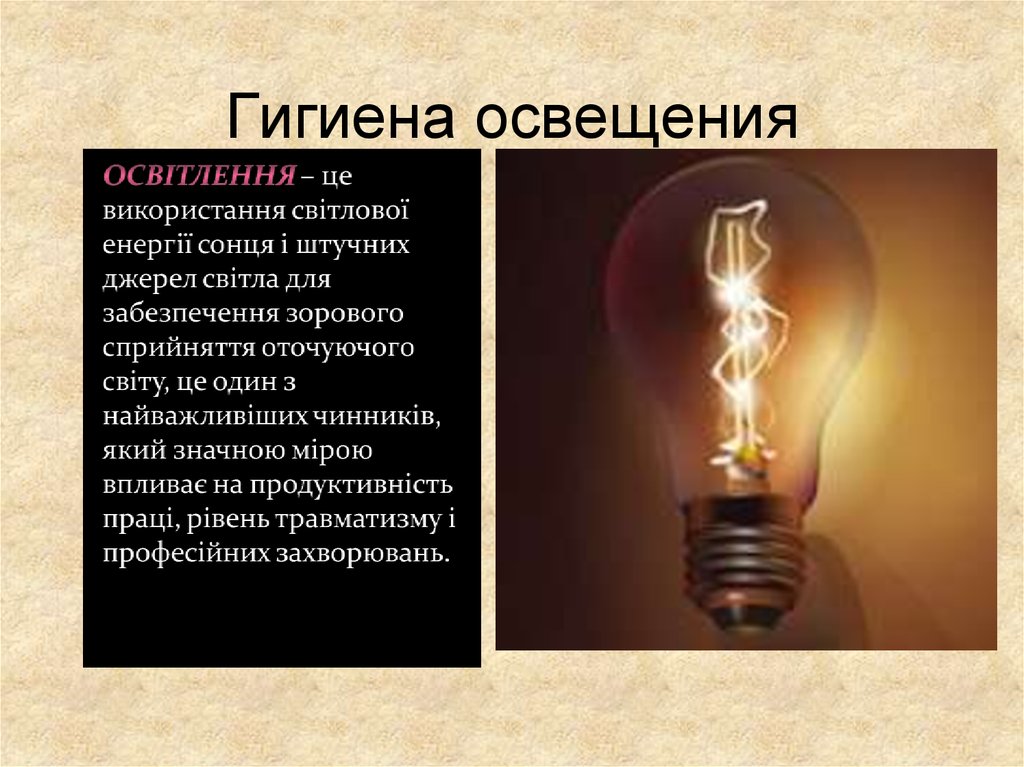 Освещенные какое время. Гигиеническое значение искусственного освещения. Освещение гигиена. Освещенность гигиена. Естественное и искусственное освещение гигиена.