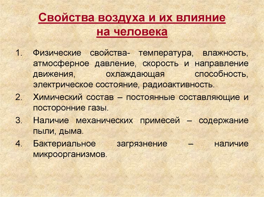 Физические свойства состав. Влияние физических свойств воздуха на здоровье человека. Физические характеристики воздуха. Влияние физических свойств атмосферы на организм человека. Физические свойства воздуха, влияние на здоровье..