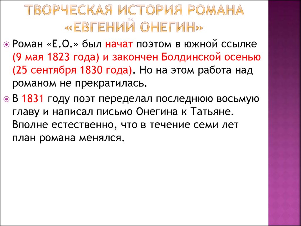 Урок литературы. Творческая история романа «Евгений Онегин» - презентация  онлайн