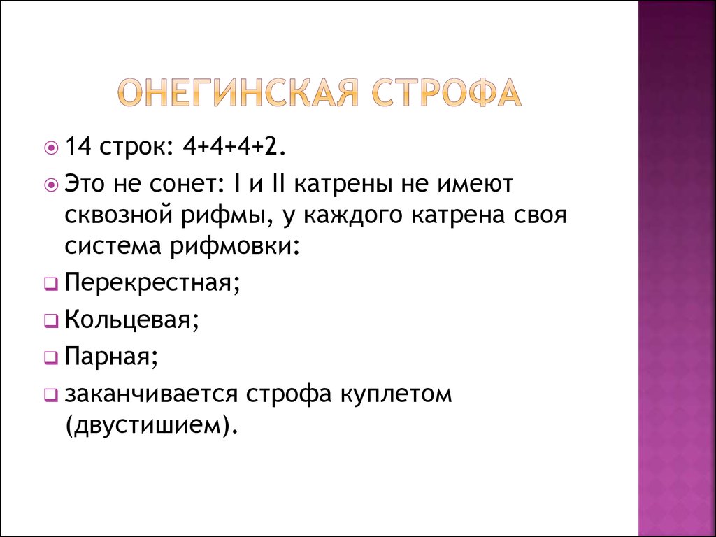 Исследуйте строфы