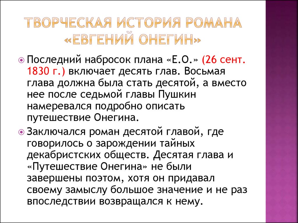 Расскажи онегина. Творческая история романа Евгений Онегин. Евгений Онегин история написания. Творческая история романа Онегина. История создания романа Евгений Онегин.