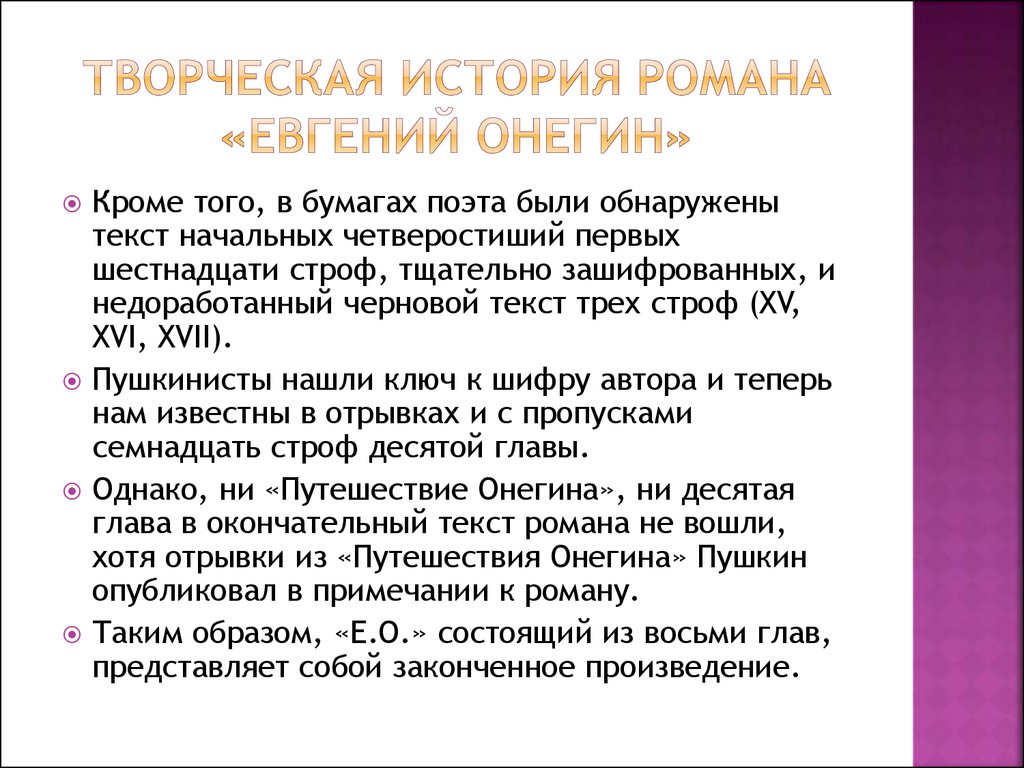 История создания онегина