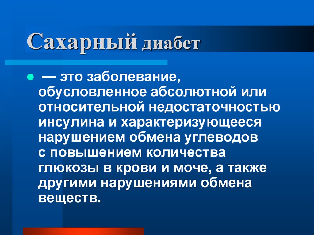 Сахарный диабет