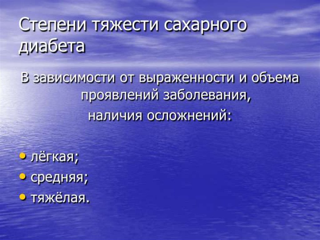 Проявить объем. Степени тяжести сахарного диабета. Степени тяжести сахарного диабета 1 типа. Сахарный диабет степени тя. Определение степени тяжести сахарного диабета.