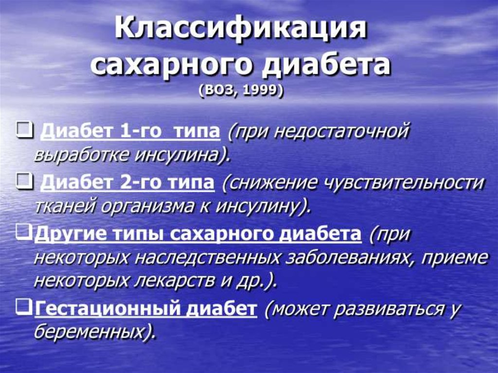 Сахарный тип. Сахарный диабет классификация воз. Классификация сахарного диабета (воз, 1999г.). Сахарный диабет 1 типа классификация воз. Классификация сахарного диабета воз 1999.