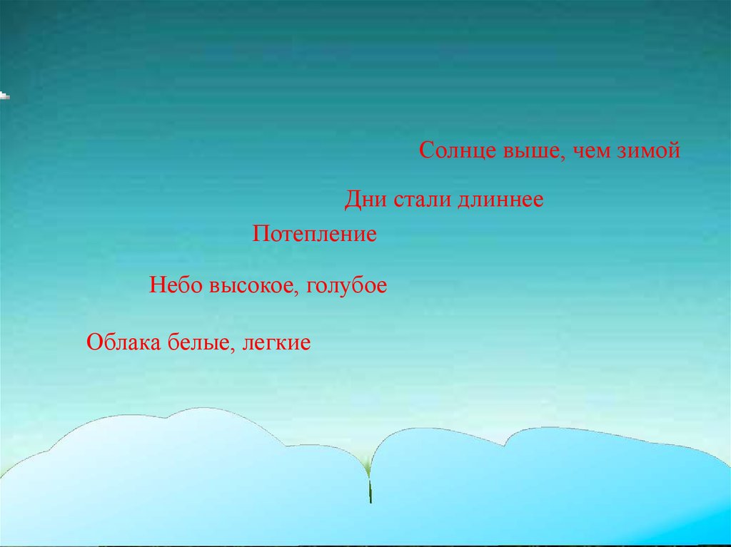 Выше солнца выше неба. Солнце встает день окружающий мир 2 класс. Солнце выше чем зимой дни становятся длиннее. Чем выше солнце.