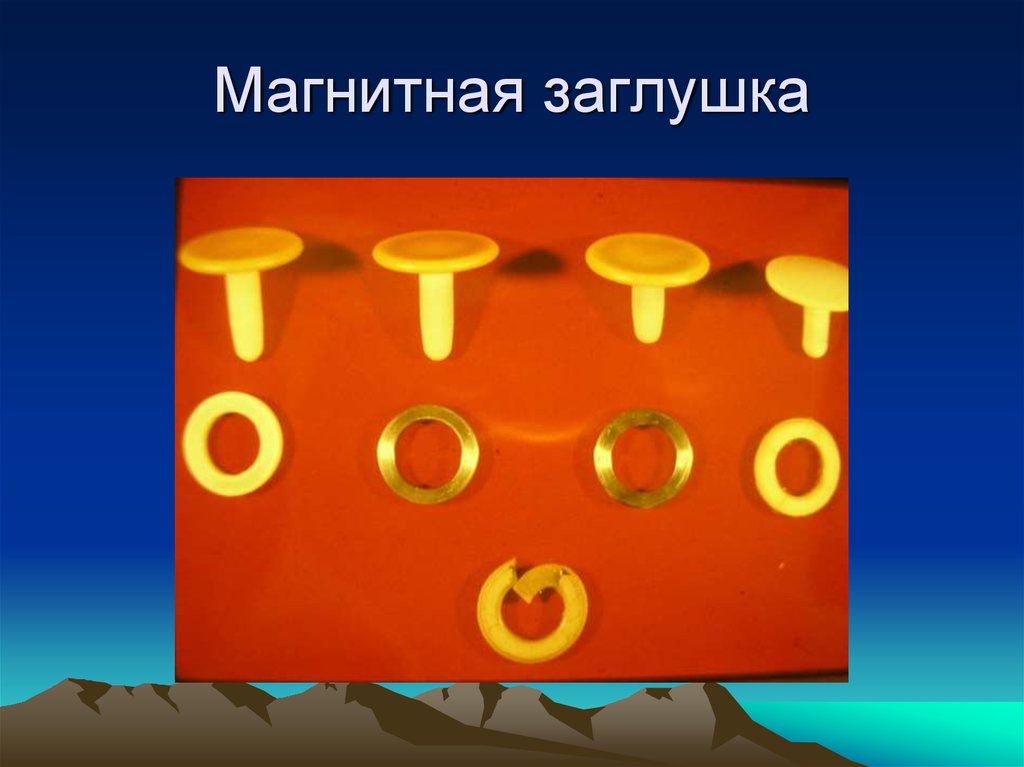 Магнитная заглушка