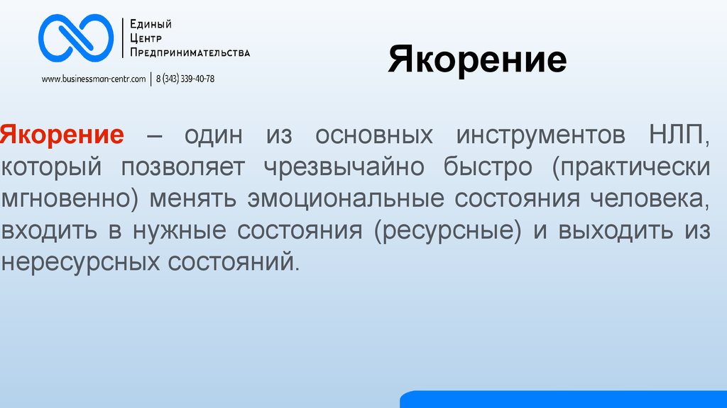 Нужное состояние. Якорение ресурсных состояний. Техника якорение ресурсного состояния. Якорения в психологии НЛП. Ресурсное состояние НЛП.