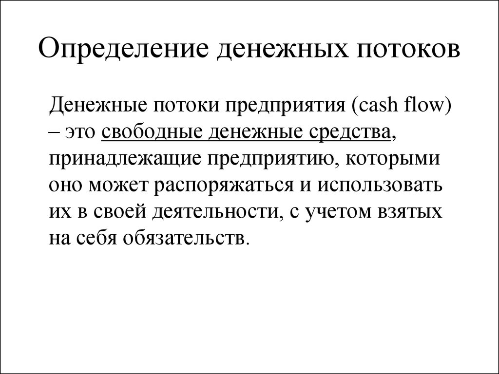 Планирование денежных потоков предприятия презентация