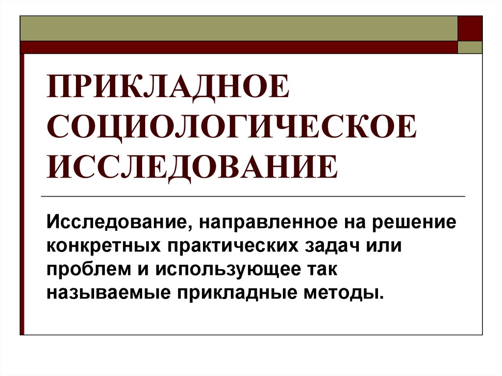 Виды социологических исследований презентация