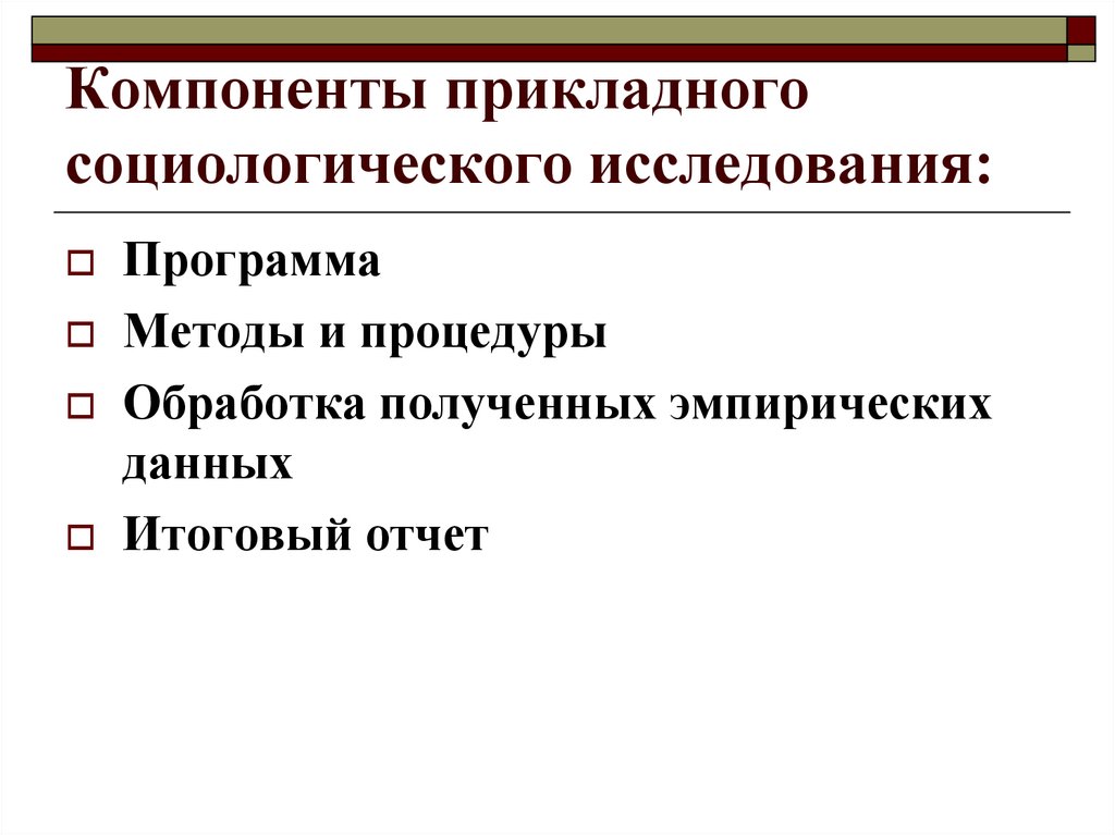 Компоненты программы исследования. Элементы программы социологического исследования. Основные элементы программы социологического исследования. Программа социологического исследования. Прикладные социологические исследования.