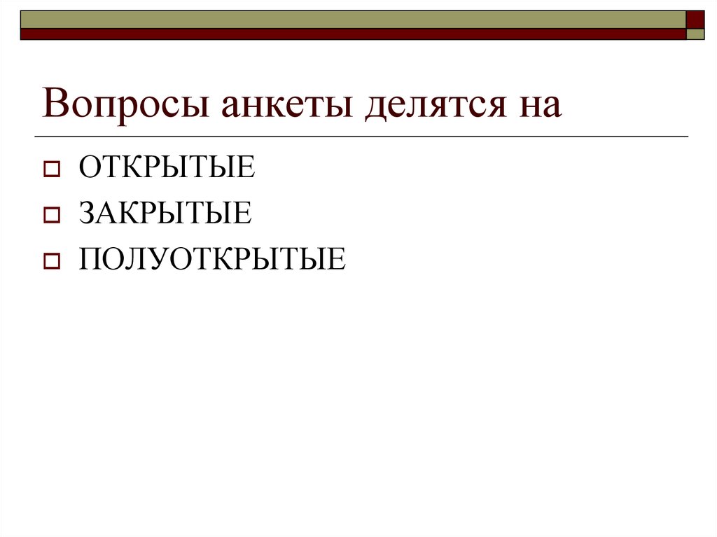 Открытые полуоткрытые и закрытые. Открытые и закрытые вопросы в анкете. Открытые закрытые и полузакрытые вопросы. Полуоткрытый вопрос это. Открытая и закрытая презентация.