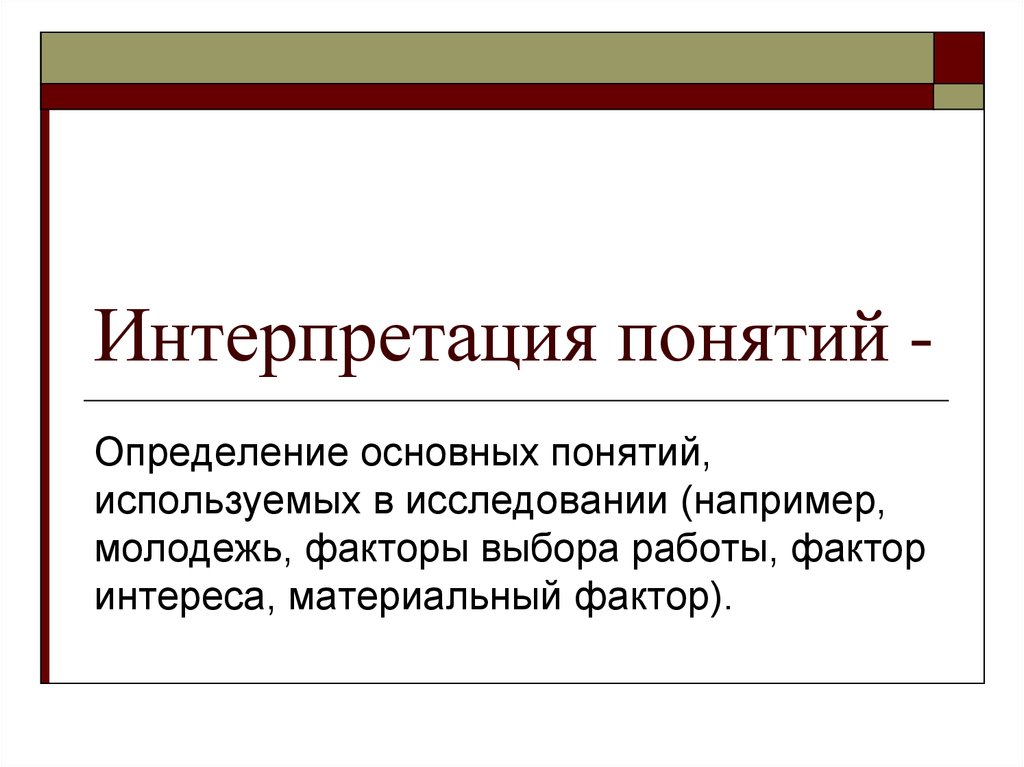 Интерпретация понятий. Интерпретация понятий в социологическом исследовании. Интерпретация основных понятий социологического исследования. Интерпретация основных понятий. Интерпретация основных понятий исследования.