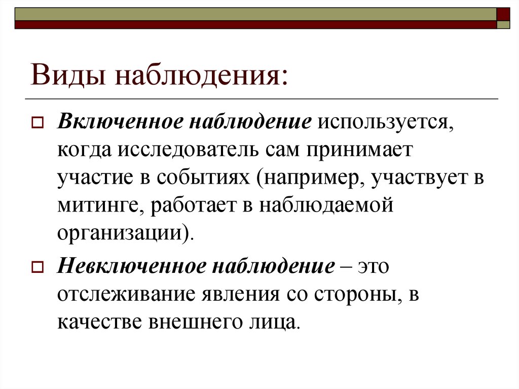 Что такое наблюдение. Включенное наблюдение пример. Включенное и невключенное наблюдение. Включенное наблюдение это в социологии. Включенное наблюдение это вид метода.