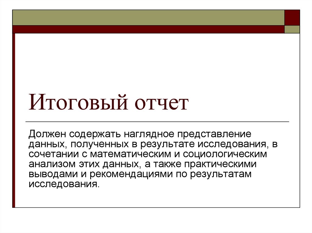 Итоговое заключение. Итоговый отчет. Отчет о социологическом исследовании. Отчет должен содержать.