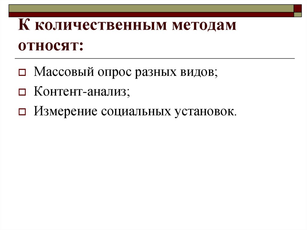 К методикам относятся. К количественным методам оценки должностей относят. Массовый опрос в социологии. К измерительным методам относят. К экспресс методам относят.