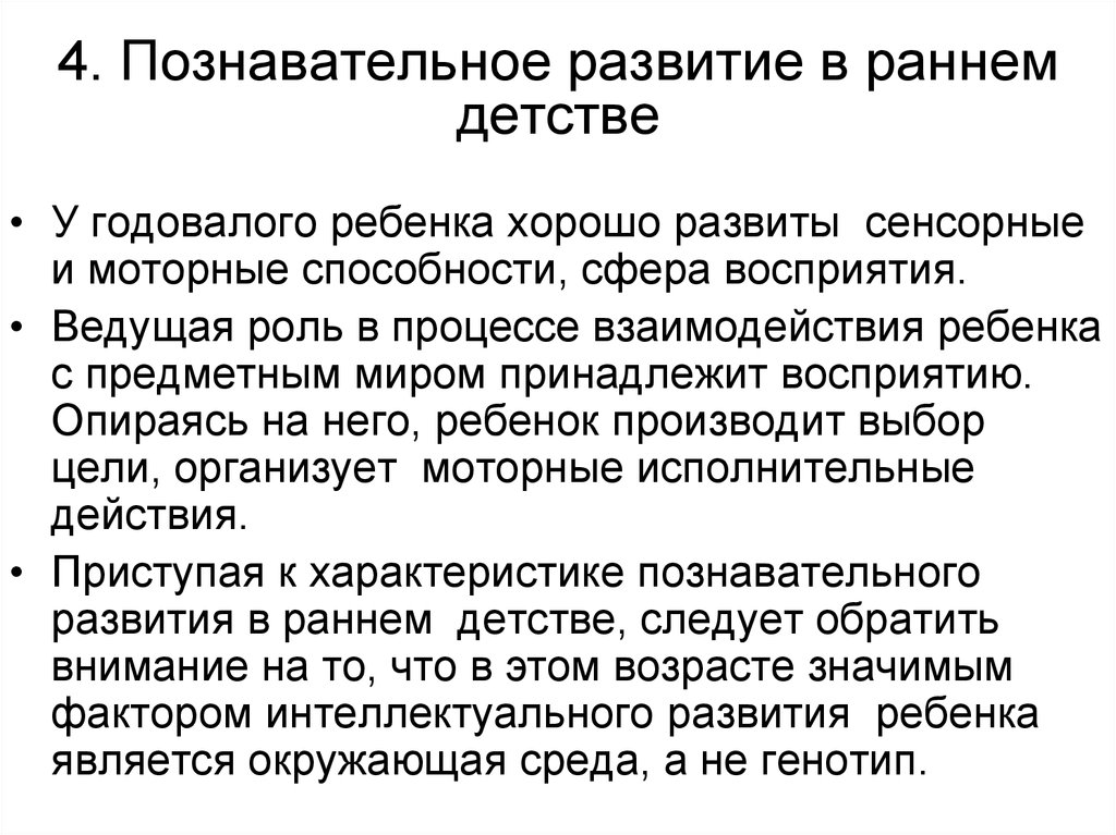 Развитие в раннем детстве. Познавательные процессы в младенчестве и раннем детстве. Познавательное развитие в раннем детстве. Познавательная сфера в раннем детстве. Особенности развития познавательных процессов в раннем детстве.