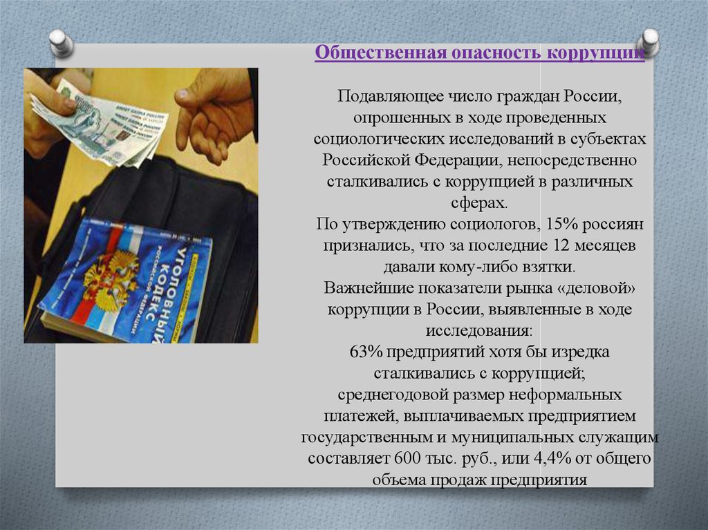 Антикоррупционный стандарт муниципального служащего. Общественная опасность коррупции. Стандарты антикоррупционного поведения. Социальная опасность коррупции.