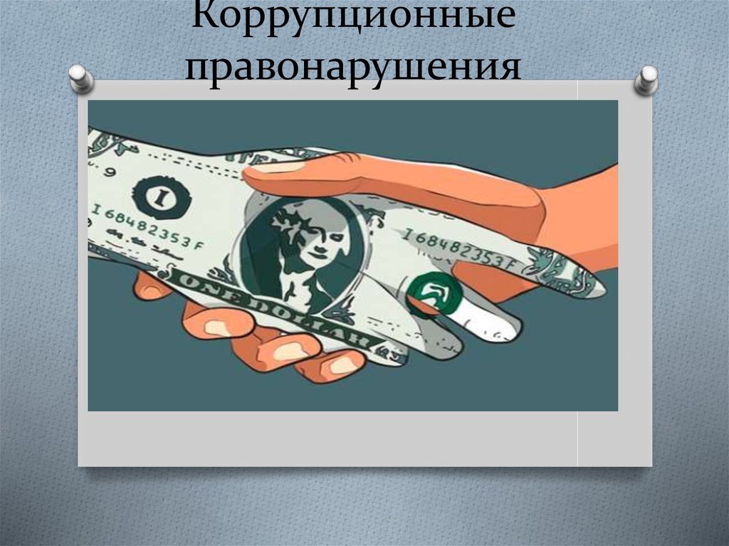 Административные коррупционные правонарушения. Коррупционные преступления. Коррупционное правонаруш. Коррупция это преступление.