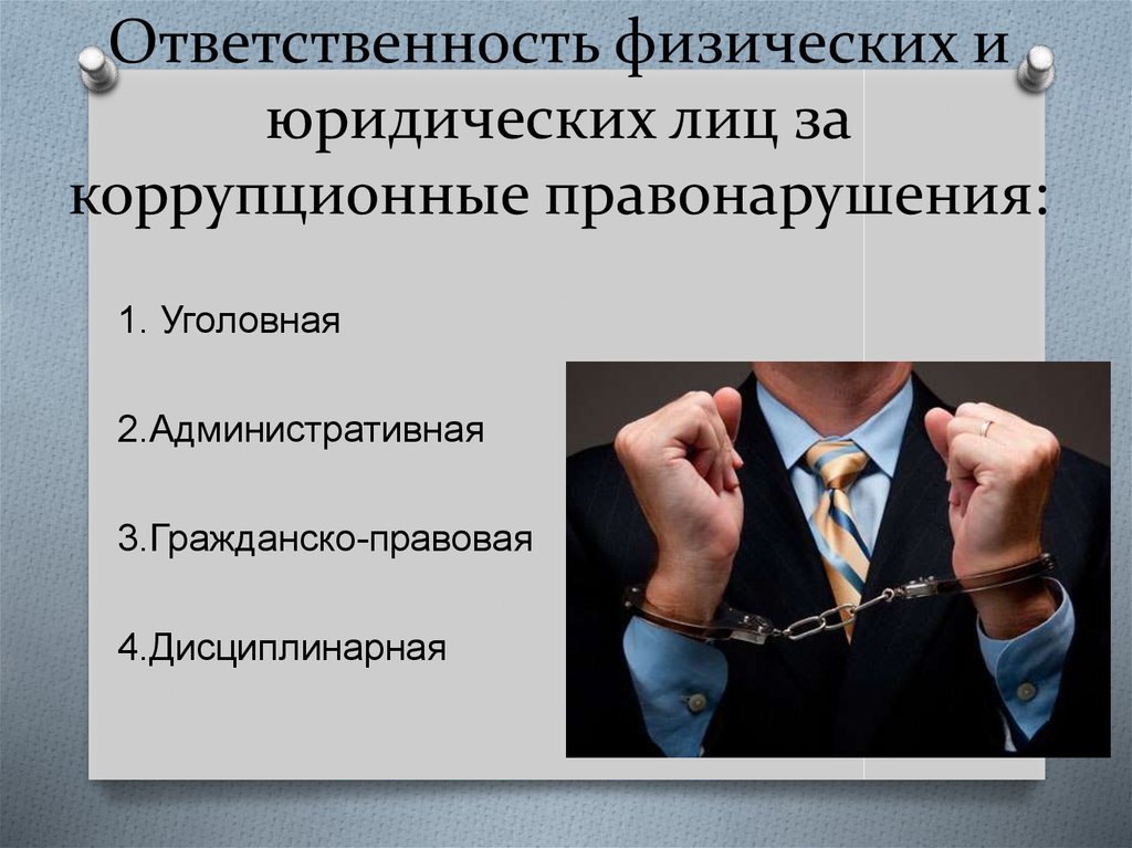 Ответственность за совершение коррупционных правонарушений. Ответственность за коррупционные правонарушения. Ответственность физических лиц за коррупционные правонарушения. Ответственность юридических лиц за коррупционные правонарушения.