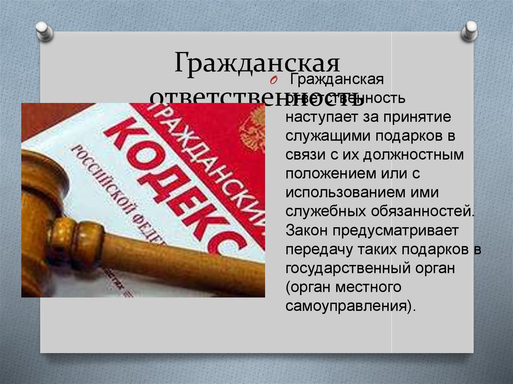 Суть гражданской ответственности. Гражданская ответственность. За что наступает Гражданская ответственность. Основы права и антикоррупционного поведения. Гражданская ответственность картинки.