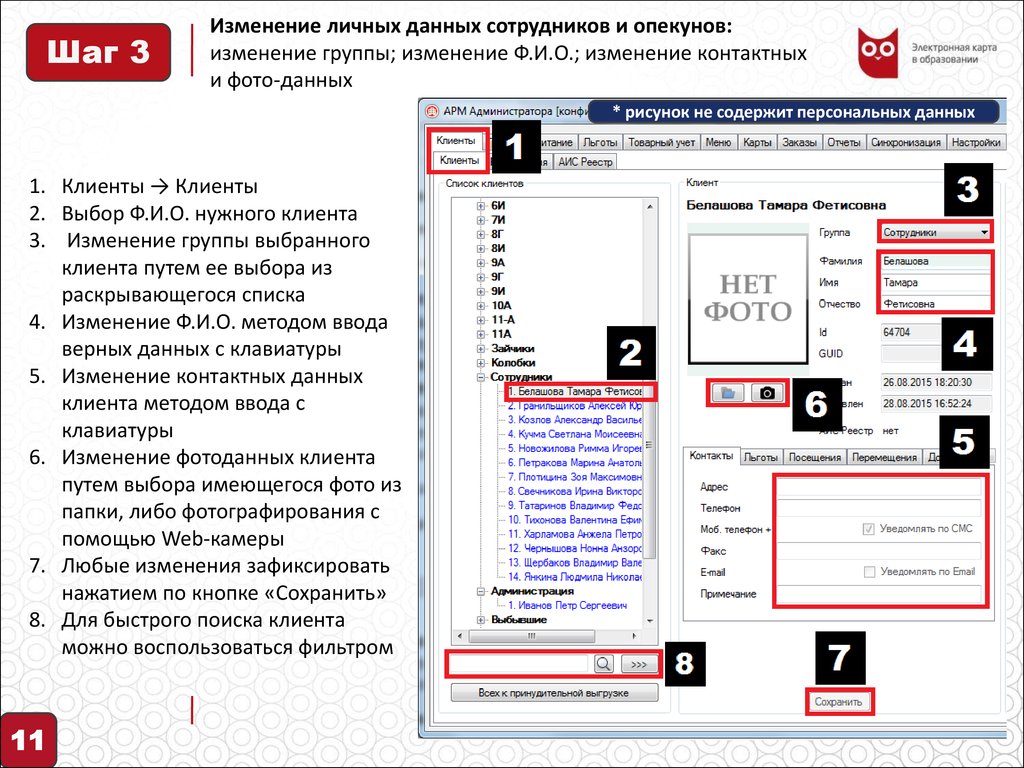 Изменение группы. Изменение персональных данных работника. Изменения личных данных сотрудника. Об изменении контактных данных. Изменение персональных данных заказчика.