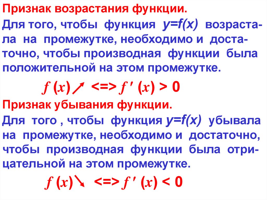 Интервалы возрастания и убывания функции. Признаки возрастания и убывания функции. Точки экстремума.. Признаки возрастания и убывания производной функции. Признак возрастания(убывания) функции. Критические точки.. 1. Возрастание и убывание функции. Экстремумы функции..