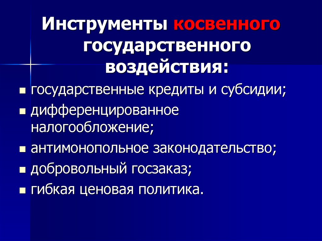 Направления государственного воздействия. Дифференцированное налогообложение это. Инструменты косвенного воздействия. Государственное воздействие. Инструменты антимонопольной политики объемные картинки.