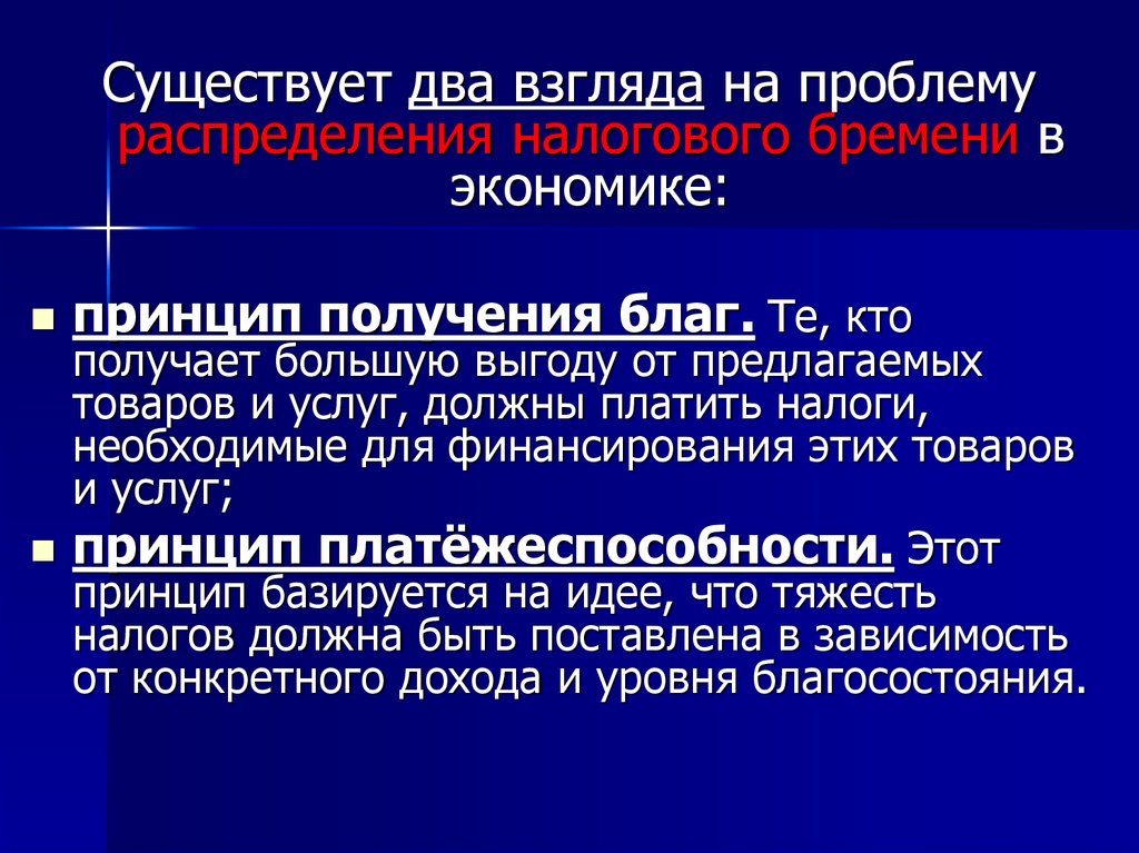 Принципы получения. Принцип получения благ. Принцип получаемых благ. Принцип получаемых благ лучше использовать для финансирования. Какие принципы бывают в экономике.