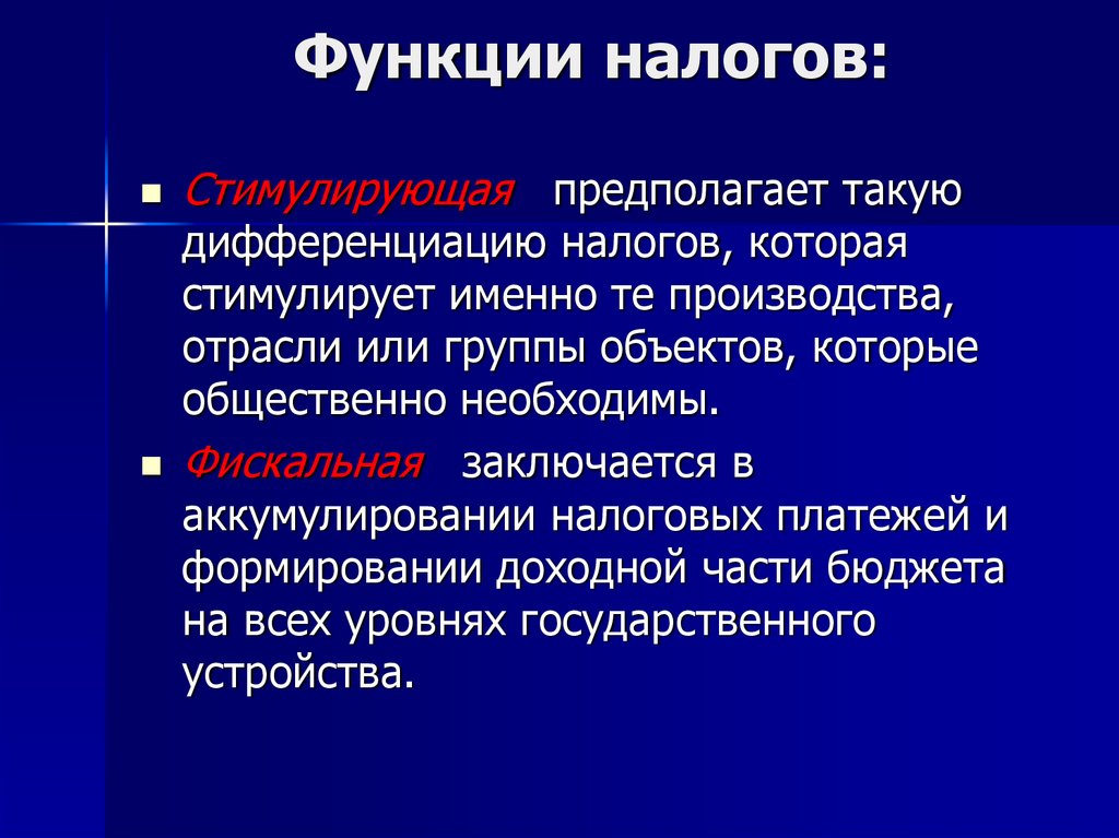 Функции налогов политики