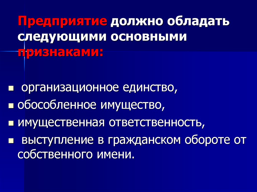 Единство предприятия. Организационное единство предприятия. Признак организационного единства. Обособленное единство. Организационное единство характерно.