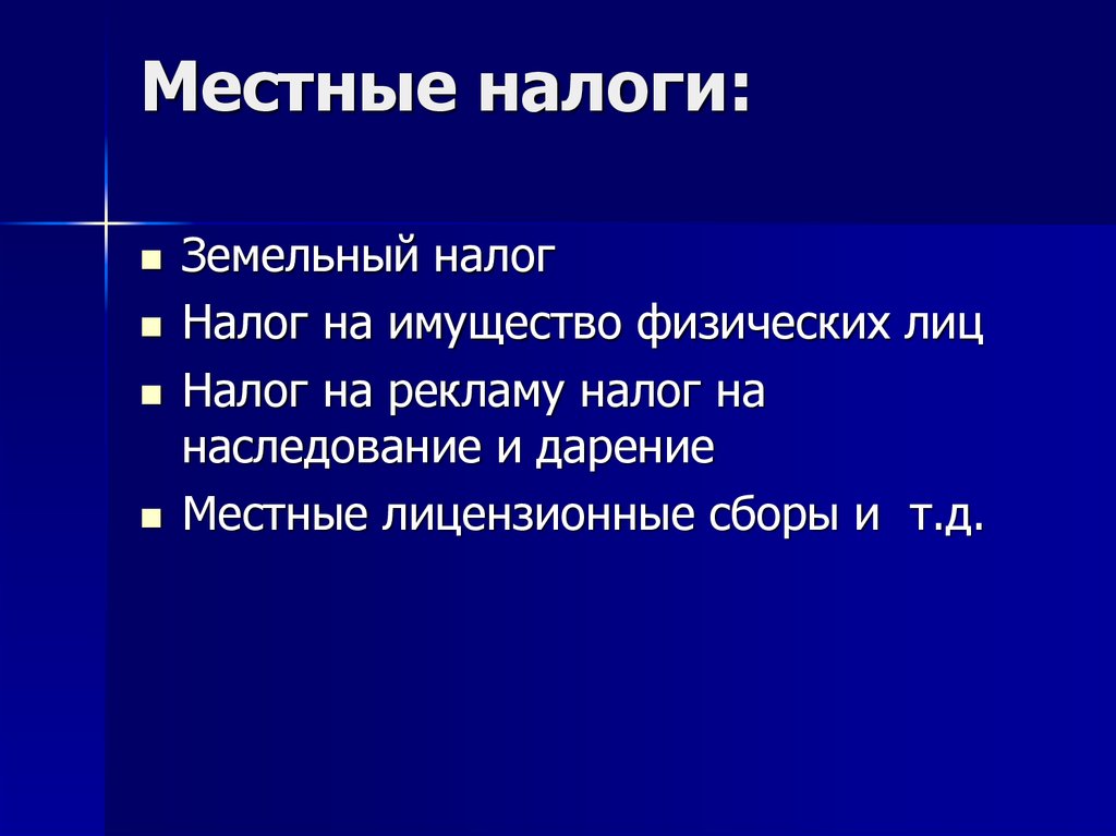 Местные налоги