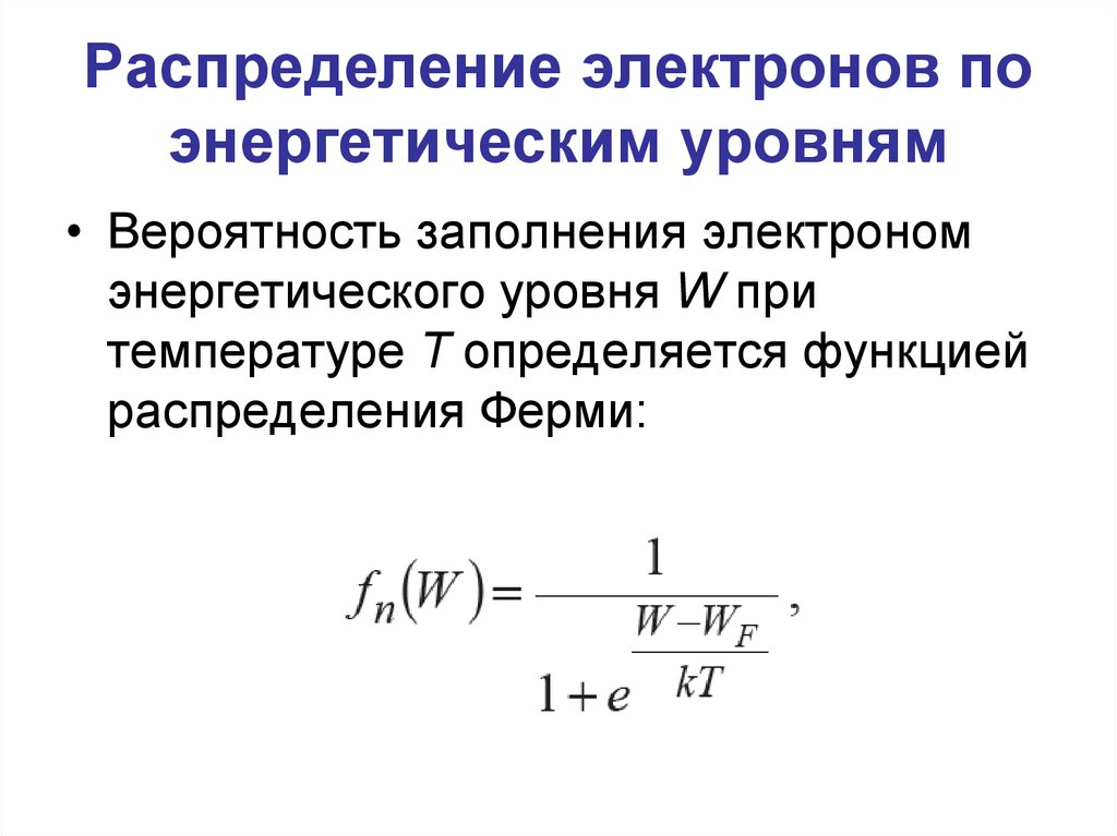 Распределение по энергетическим уровням. Вероятность заполнения электронами. Вероятность заполнения энергетического уровня. Вероятность заполнения энергетических уровней электронами в металле. Распределение электронов по энергетическим уровням.