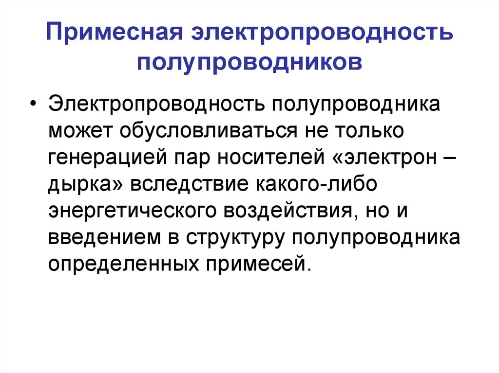 Проводимость полупроводников. Электропроводность полупроводников. Примесная электропроводность. Примесная электропроводность полупроводников. Электропроводность примесного полупроводника.