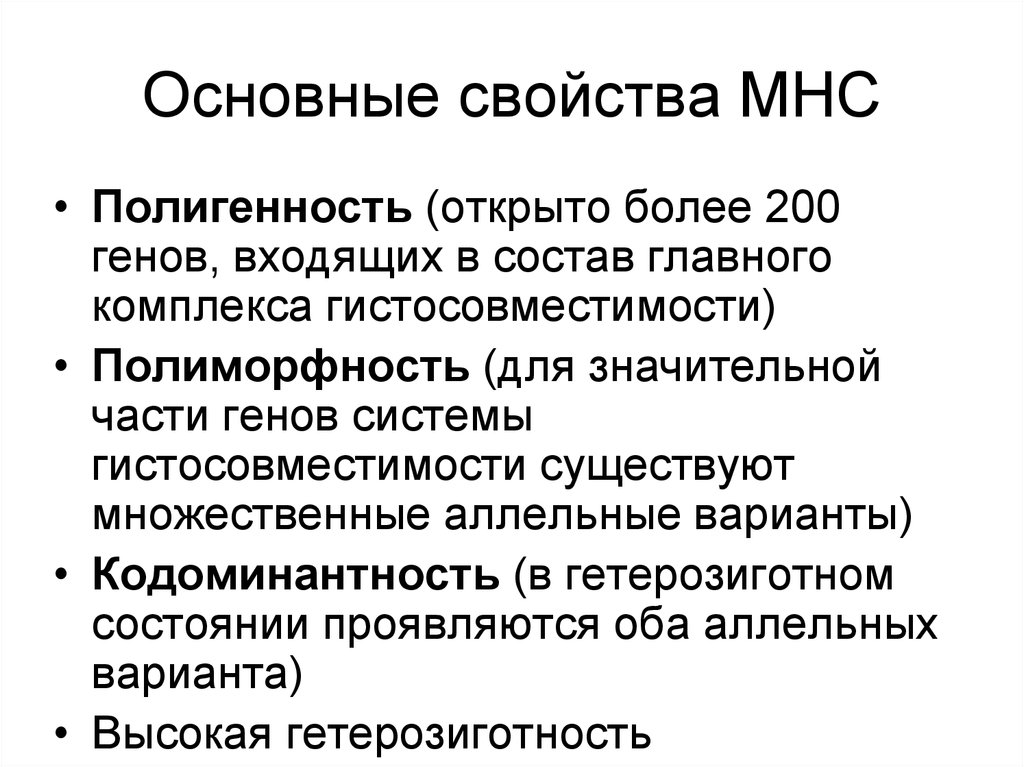 Главный комплекс. Главный комплекс гистосовместимости основные функции. Свойства главного комплекса гистосовместимости. Полигенность иммунология. Полигенность MHC.