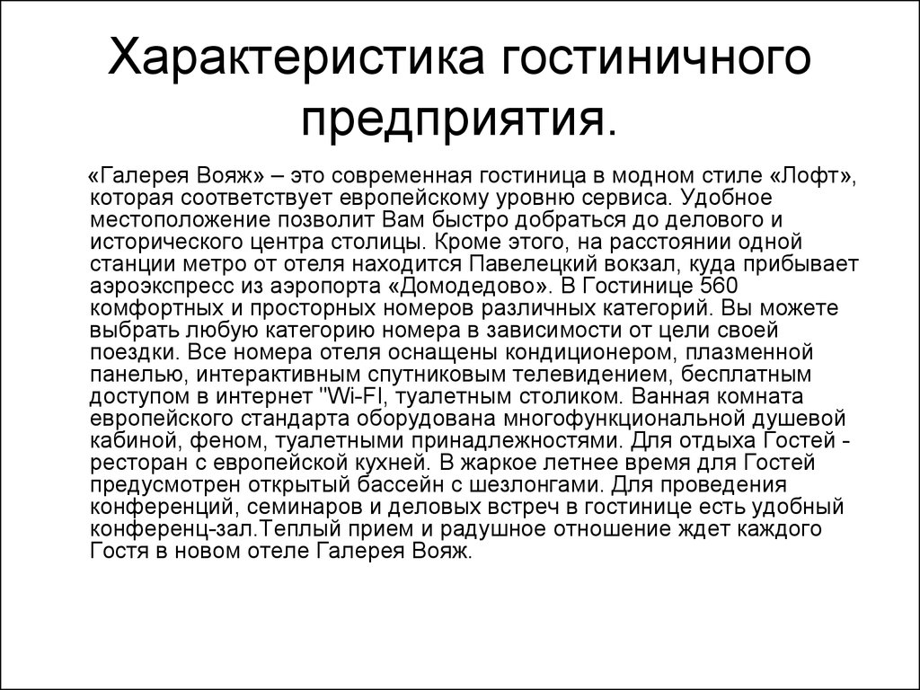 Отчет по практике: Деятельность гостиничного комплекса Яхонт г Красноярска