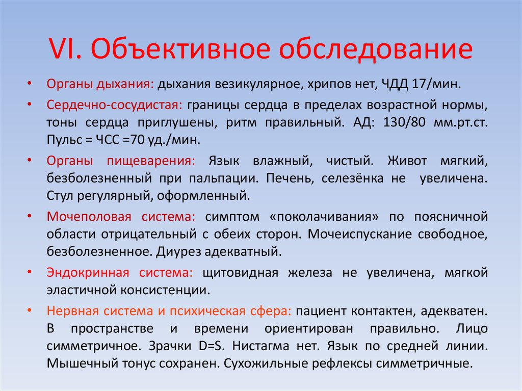 План объективного обследования