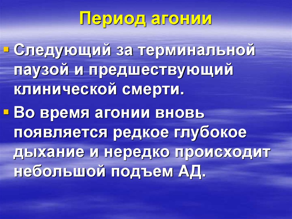 Часто наблюдается. Предшествие клинической смерти. Терминальная пауза и клиническая смерть. Редкое глубокое дыхание.