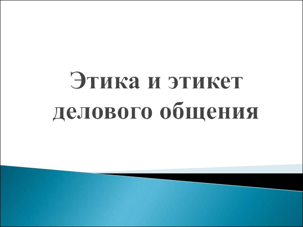 Этика и этикет делового общения - презентация онлайн