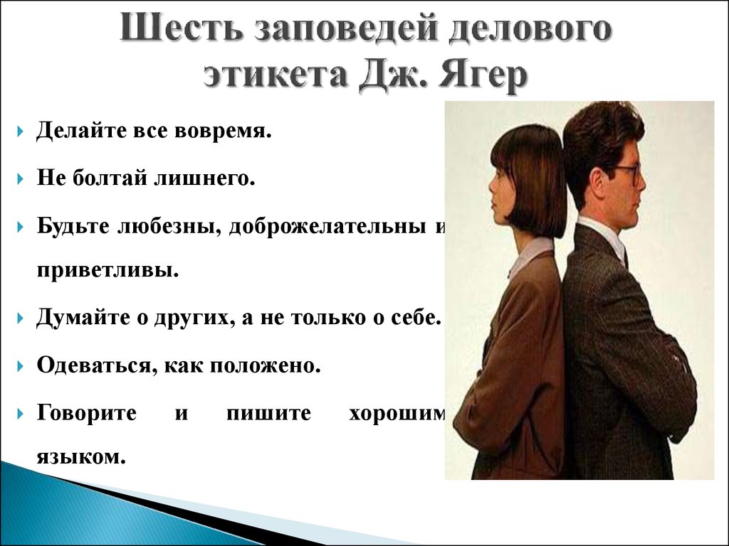 Нормы поведения в отношениях. Этикет делового общения. Соблюдение делового этикета. Деловой этикет, деловое общение. Этикетные нормы делового общения..