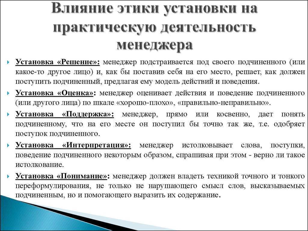 Влияние установки. Влияние установок на поведение. Установка это в этике. Установка 