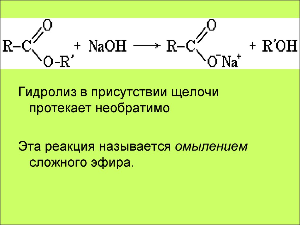 Гидролиз сложных эфиров. Щелочной гидролиз сложных эфиров реакция. Щелочной гидролиз сложных эфиров. Реакция сложного эфира с щелочью. Омыление сложных эфиров щелочью.