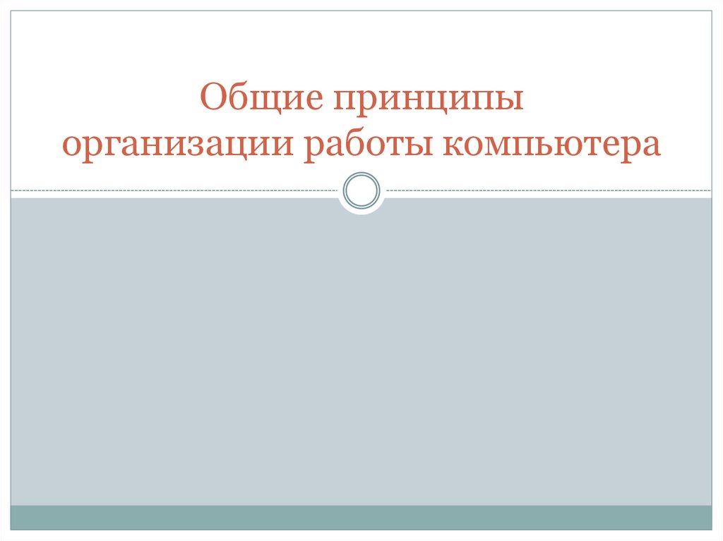 Общие принципы организации и работы компьютеров технологическая карта